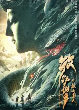 Mục Dã Quỷ Sự: Xích Đan Châu Mục Dã Quỷ Sự: Xích Đan Châu