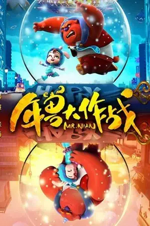 Niên Thú Giáng Trần Niên Thú Giáng Trần