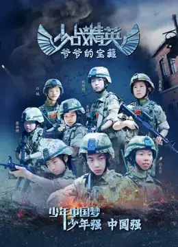 Thiếu chiến tinh anh: Bảo tàng của ông nội Thiếu chiến tinh anh: Bảo tàng của ông nội