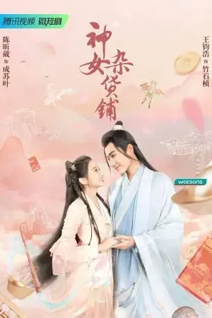 Tiệm tạp hoá của thần nữ Tiệm tạp hoá của thần nữ